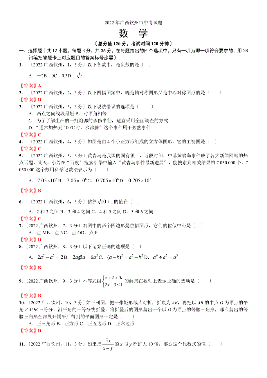 2022年中考数学卷精析版——广西钦州卷.docx_第1页