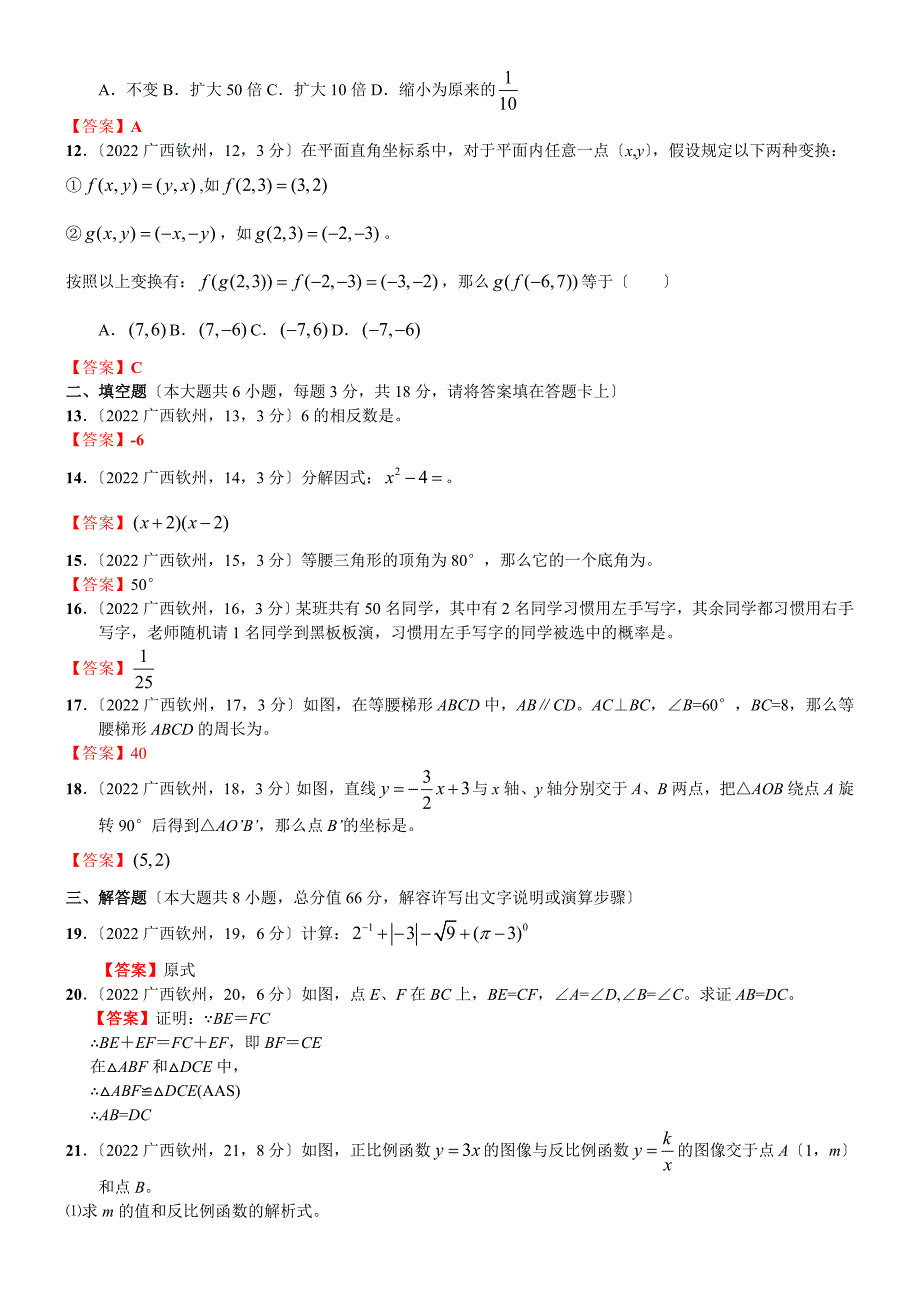 2022年中考数学卷精析版——广西钦州卷.docx_第2页