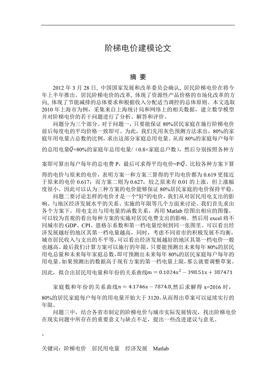 阶梯电价数学建模论文.doc_第1页