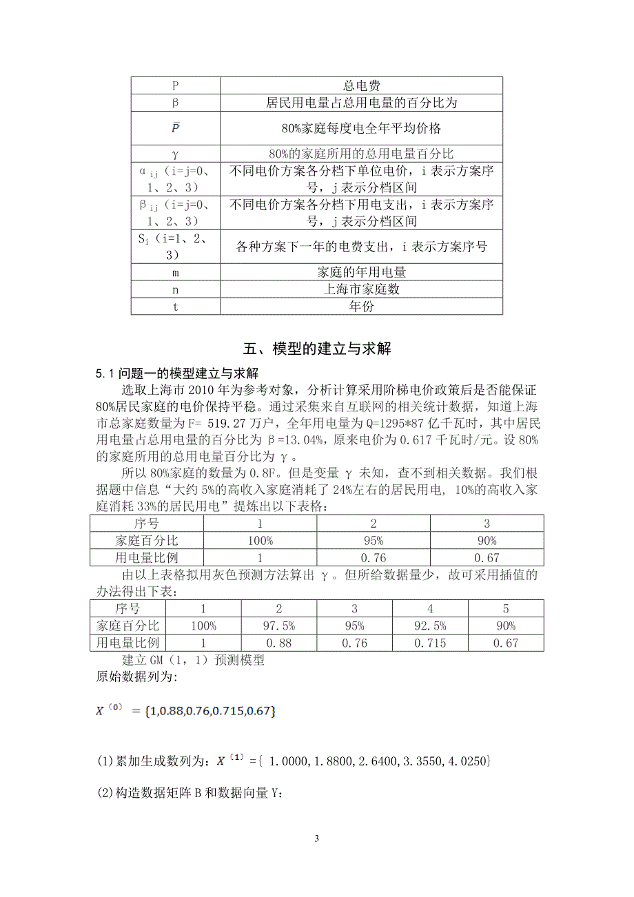 阶梯电价数学建模论文.doc_第4页