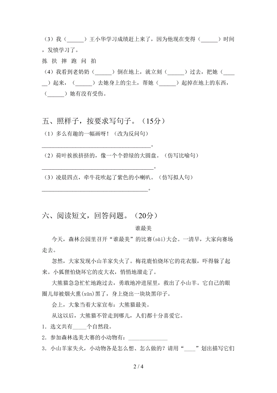 新版人教版三年级语文下册一单元试卷学生专用.doc_第2页