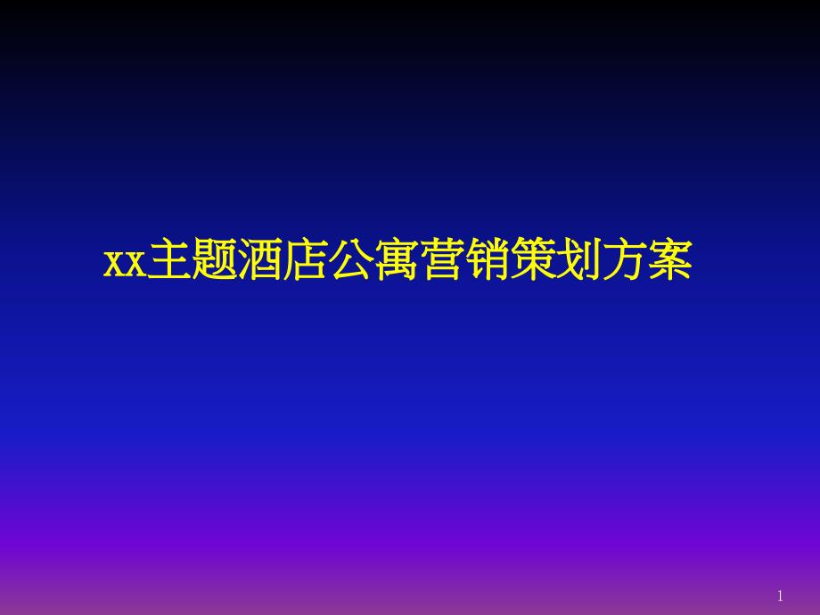 酒店营销策划方案ppt课件_第1页