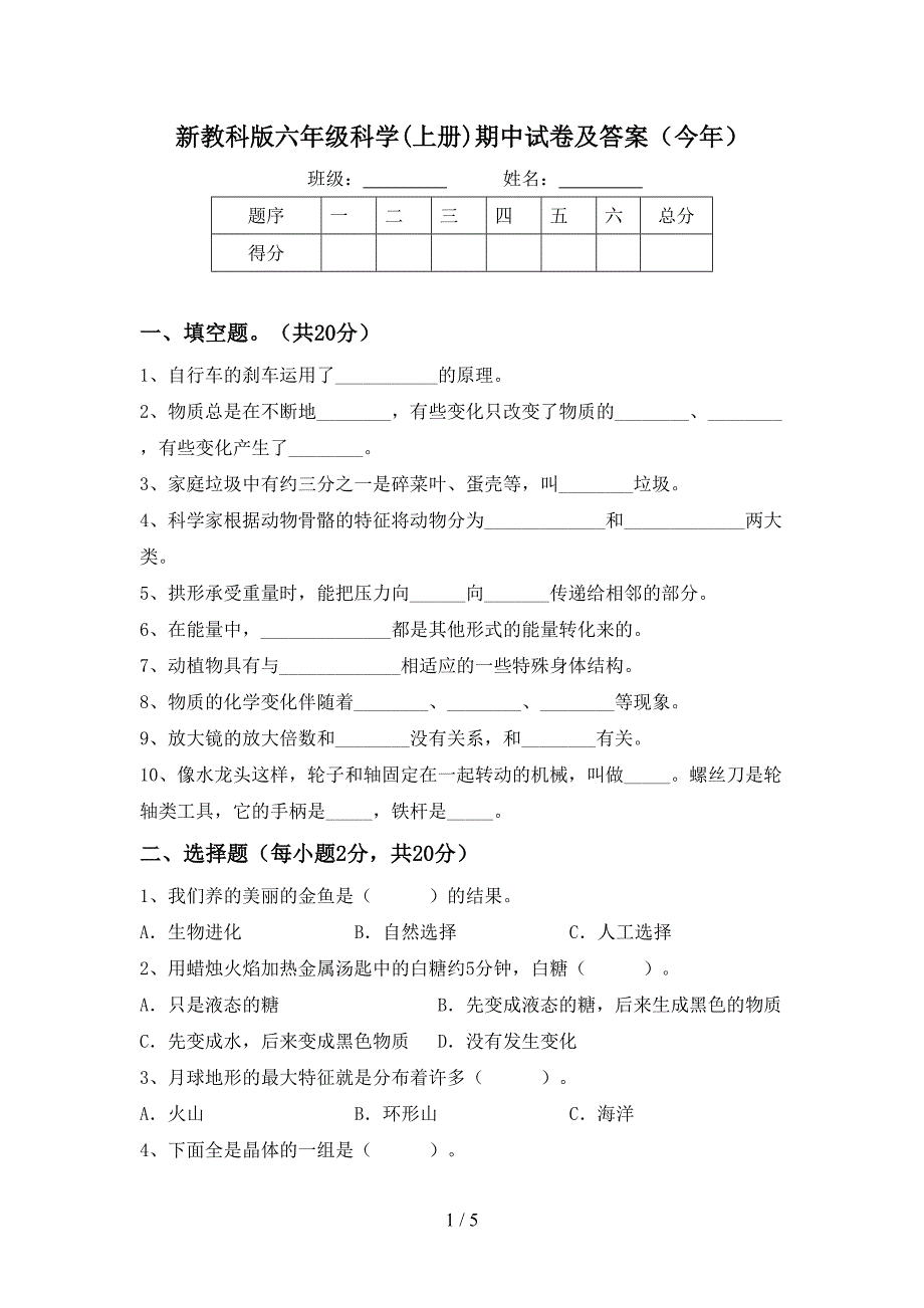 新教科版六年级科学(上册)期中试卷及答案(今年).doc_第1页