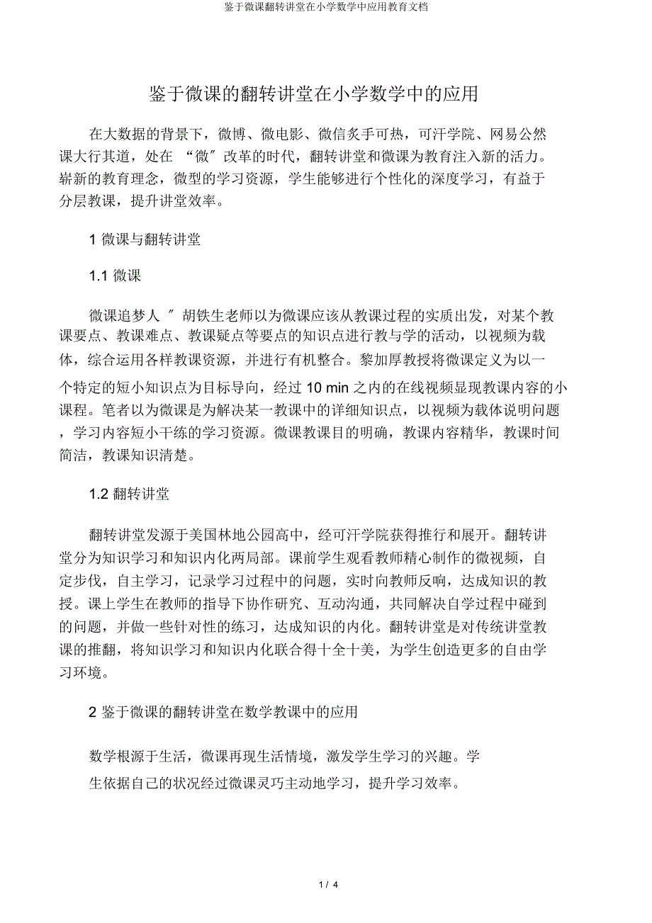 基于微课翻转课堂在小学数学中应用教育文档.docx_第1页