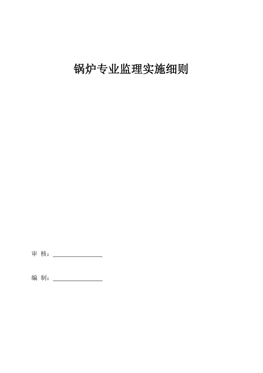 锅炉安装监理实施细则.doc_第1页