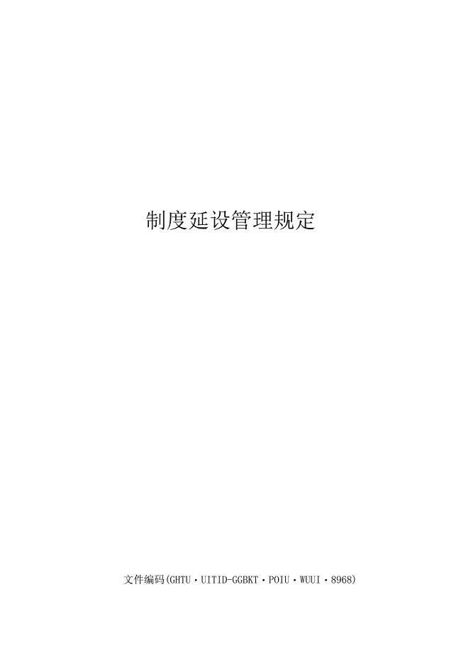 制度建设管理规定