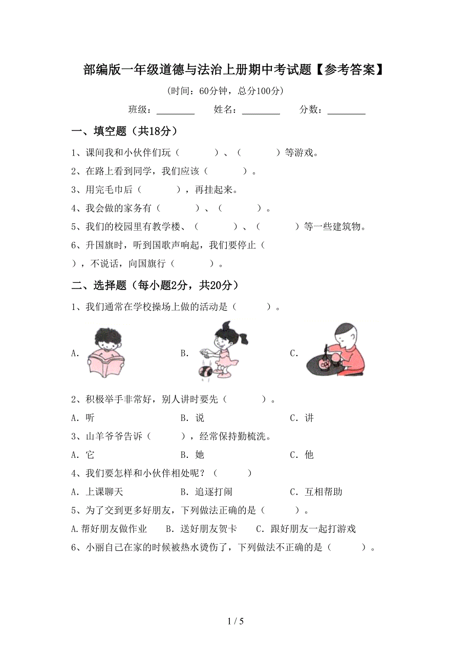 部编版一年级道德与法治上册期中考试题【参考答案】.doc_第1页