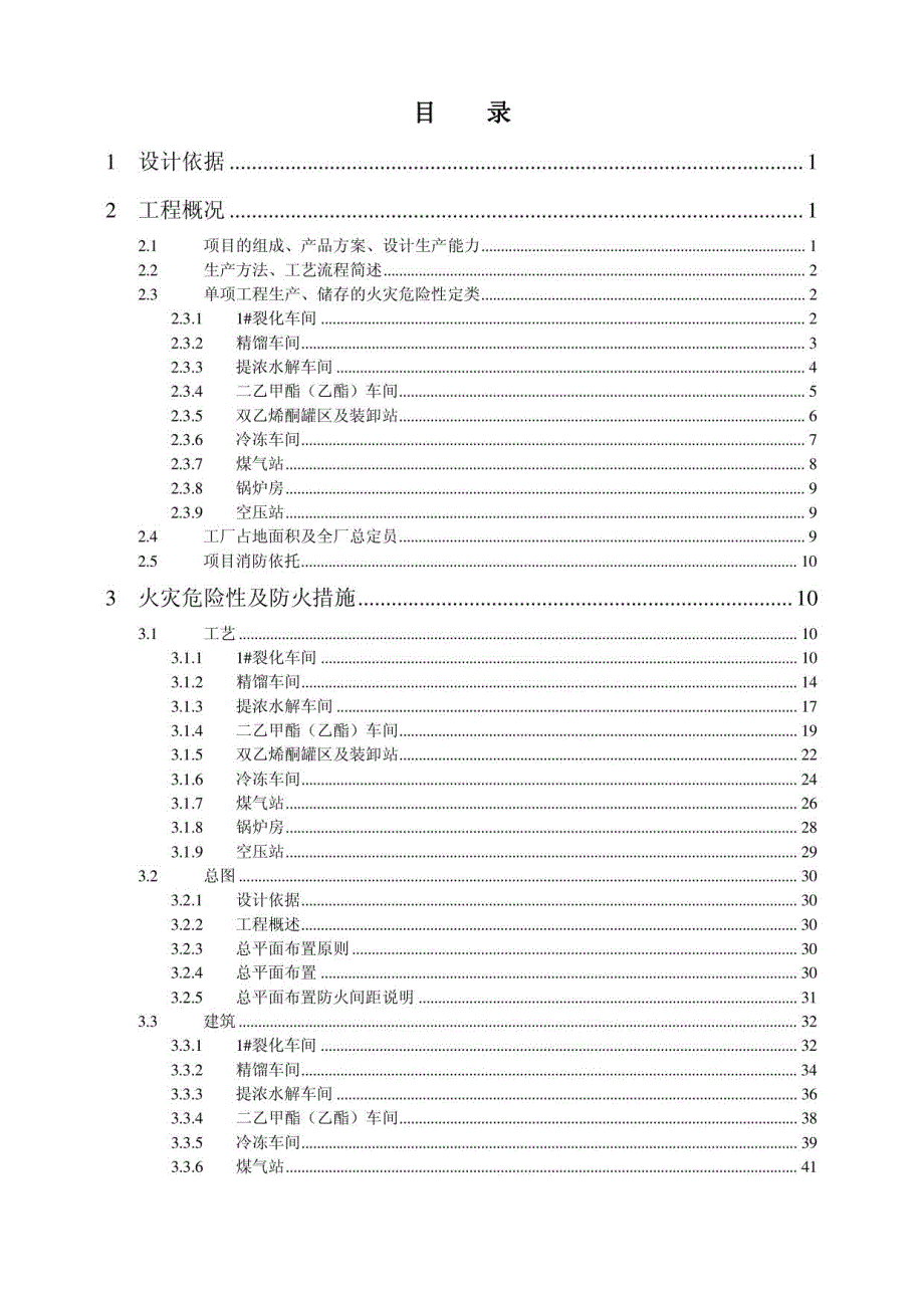 82万吨年化工中间体搬迁项目一期工程消防专篇_第2页