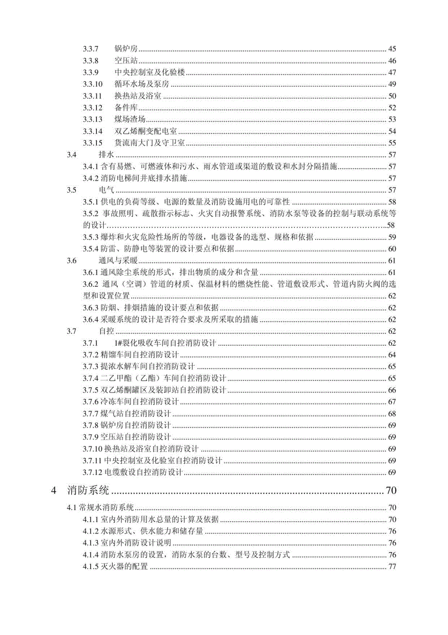 82万吨年化工中间体搬迁项目一期工程消防专篇_第3页