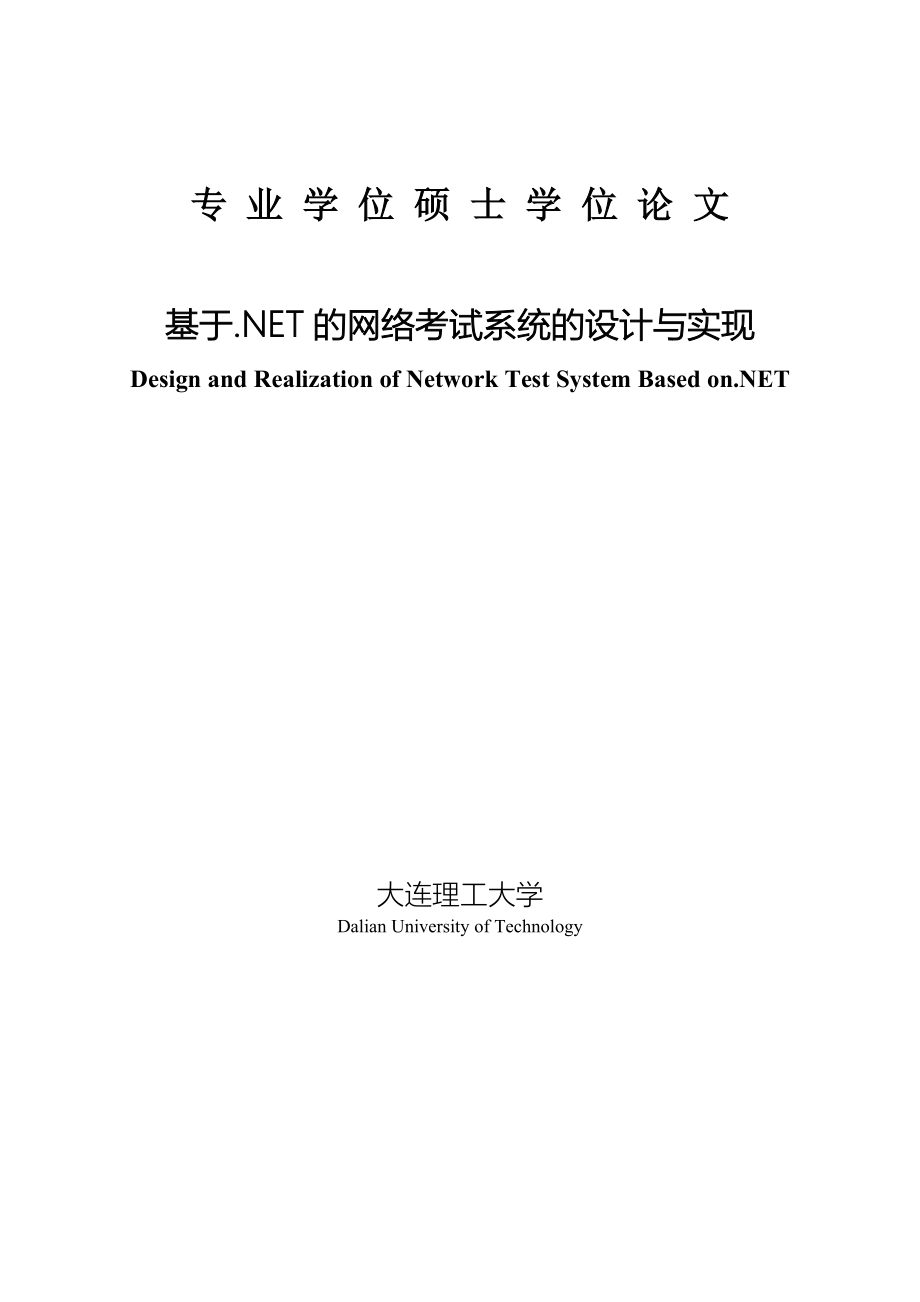 本科毕业设计--基于net的网络考试系统的设计及实现.doc_第1页