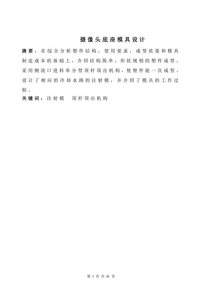 摄像头底座注塑模具设计论文.doc
