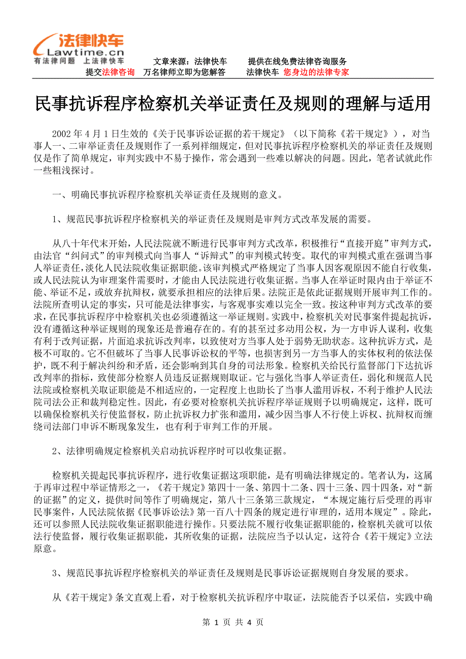 民事抗诉程序检察机关举证责任及规则的理解与适用.doc_第1页