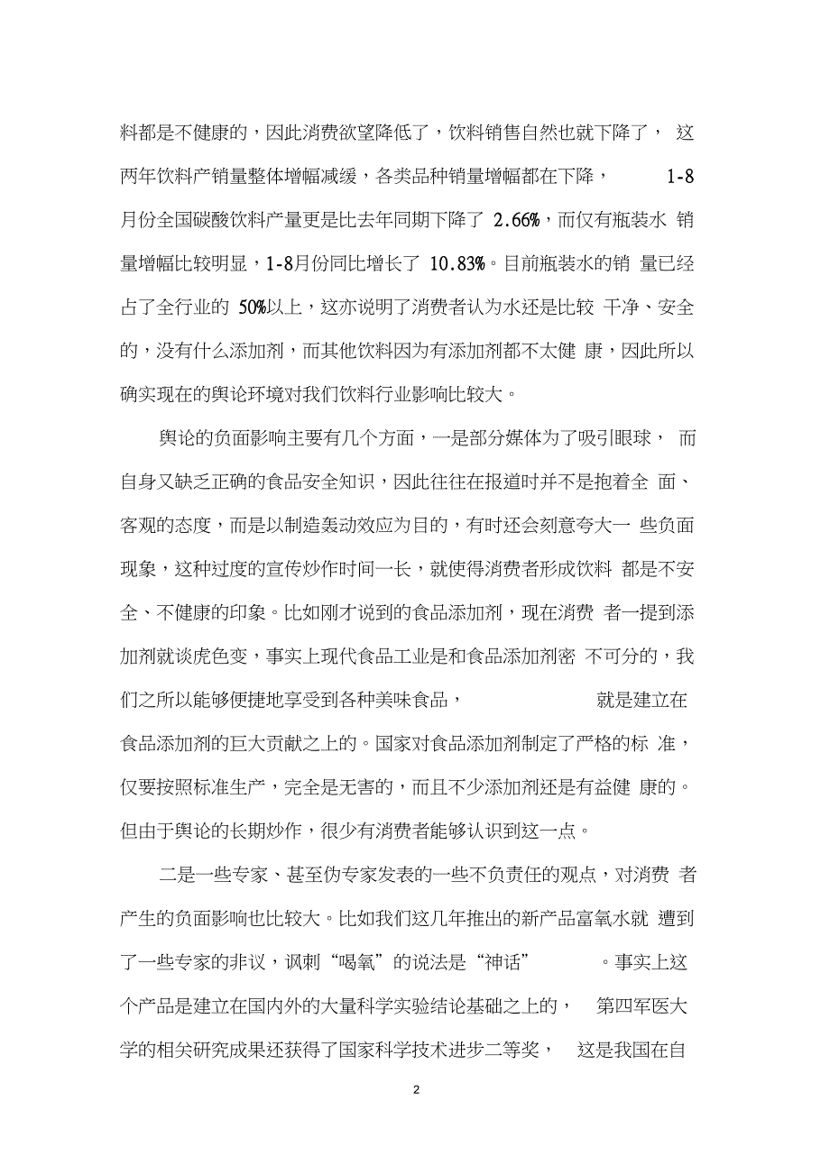 当前形势下饮料行业发展破局的战略思考_第2页