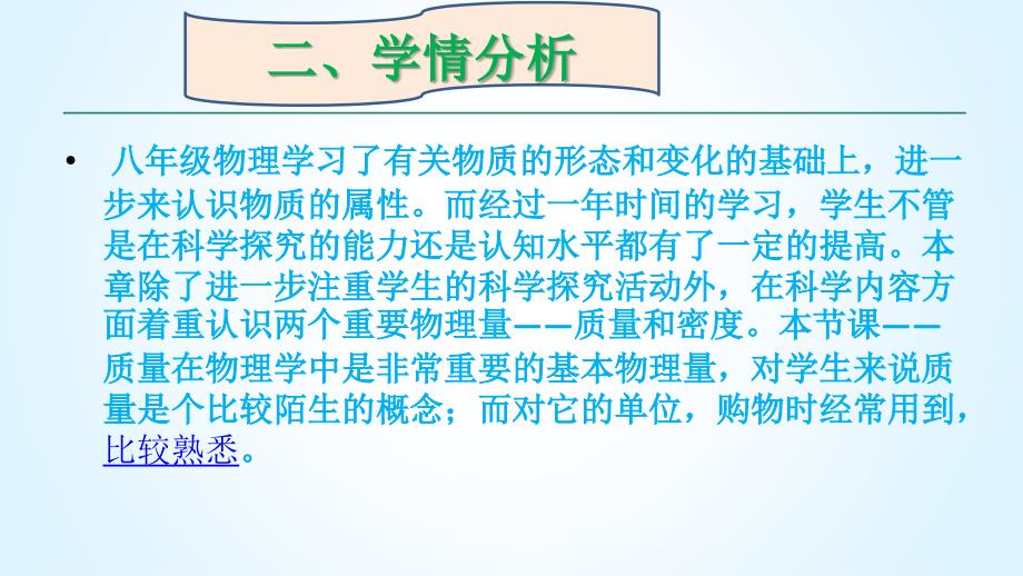 人教版物理八年级说课课件——质量_第4页