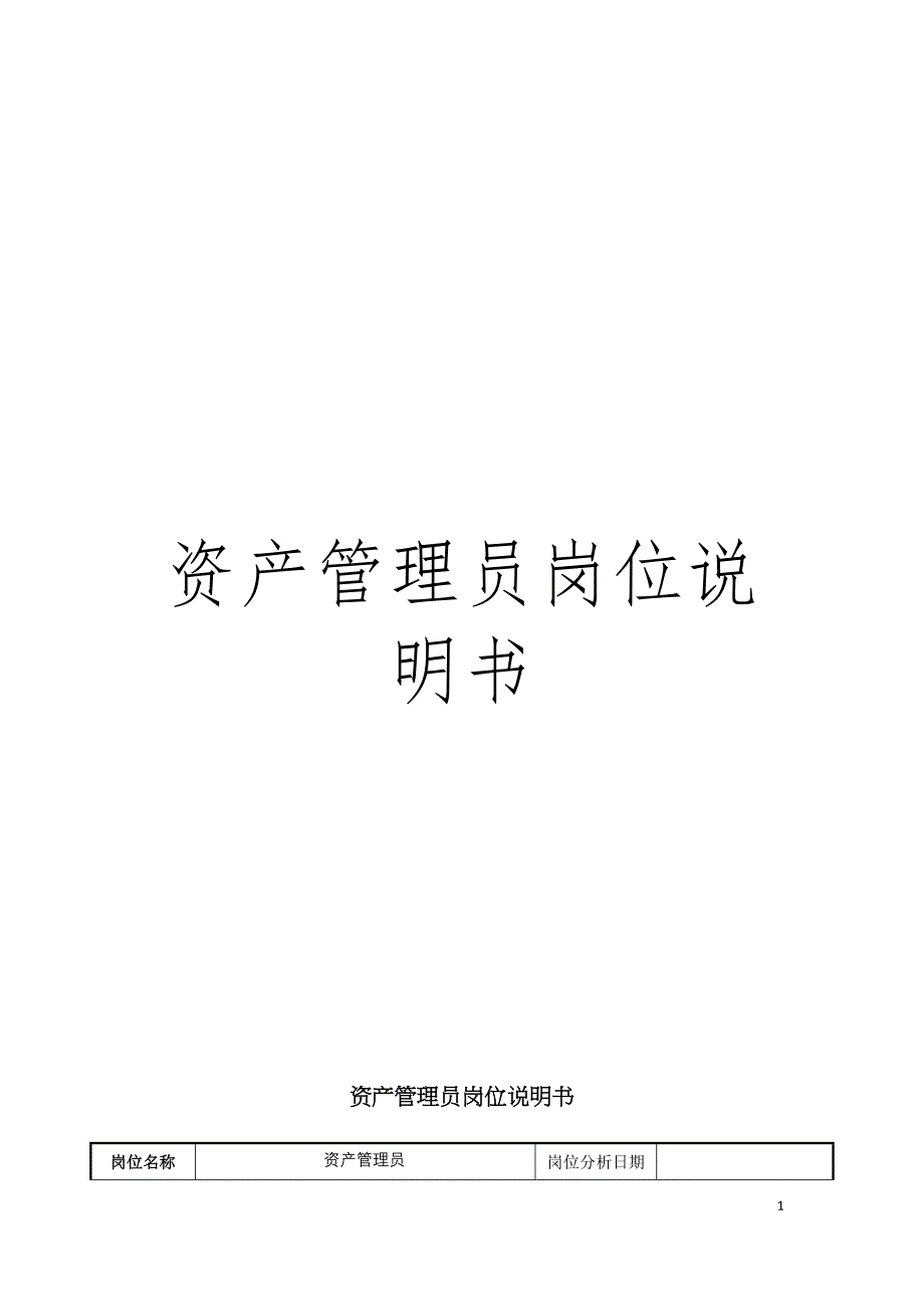 资产管理员岗位说明书模板.doc_第1页