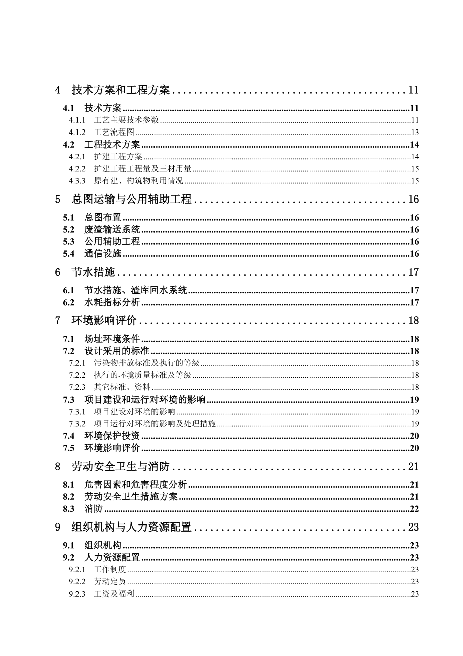 10万吨年电解锌渣库增容扩建工程可行性策划书.doc_第3页