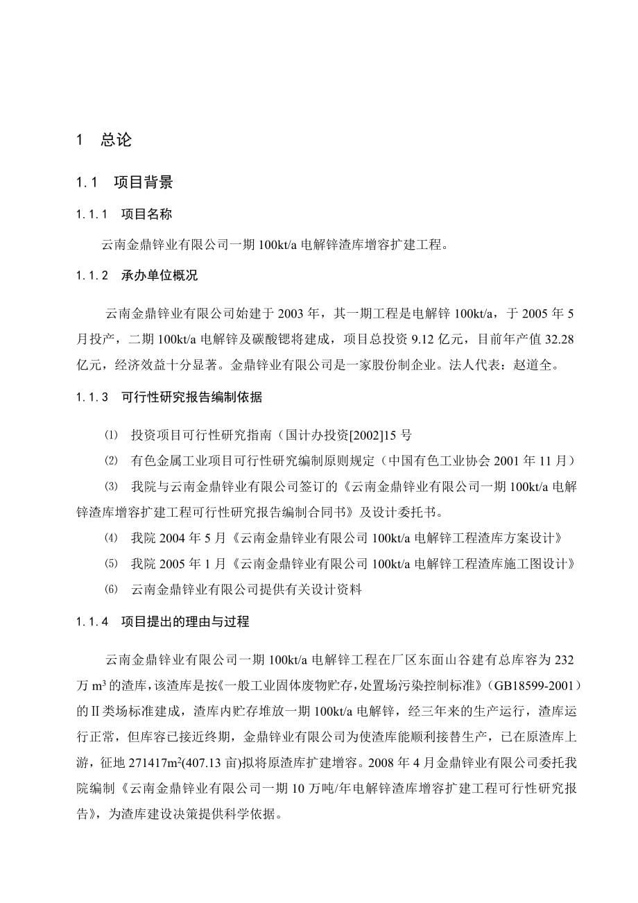 10万吨年电解锌渣库增容扩建工程可行性策划书.doc_第5页