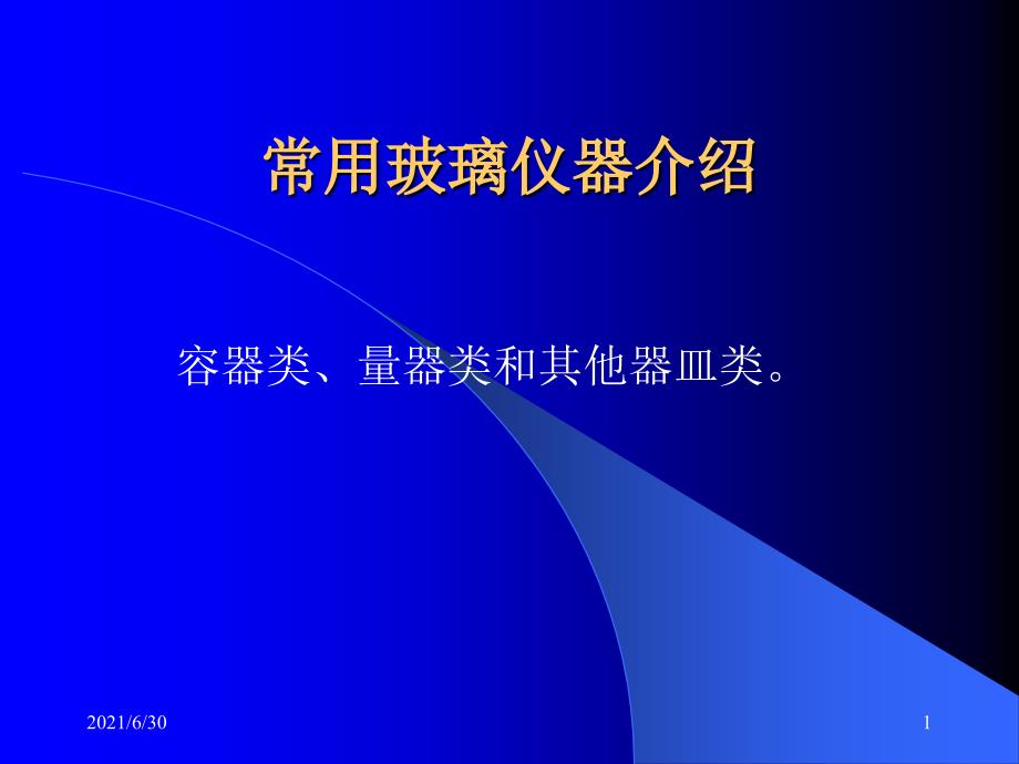 初中常用化学玻璃仪器名称_第1页