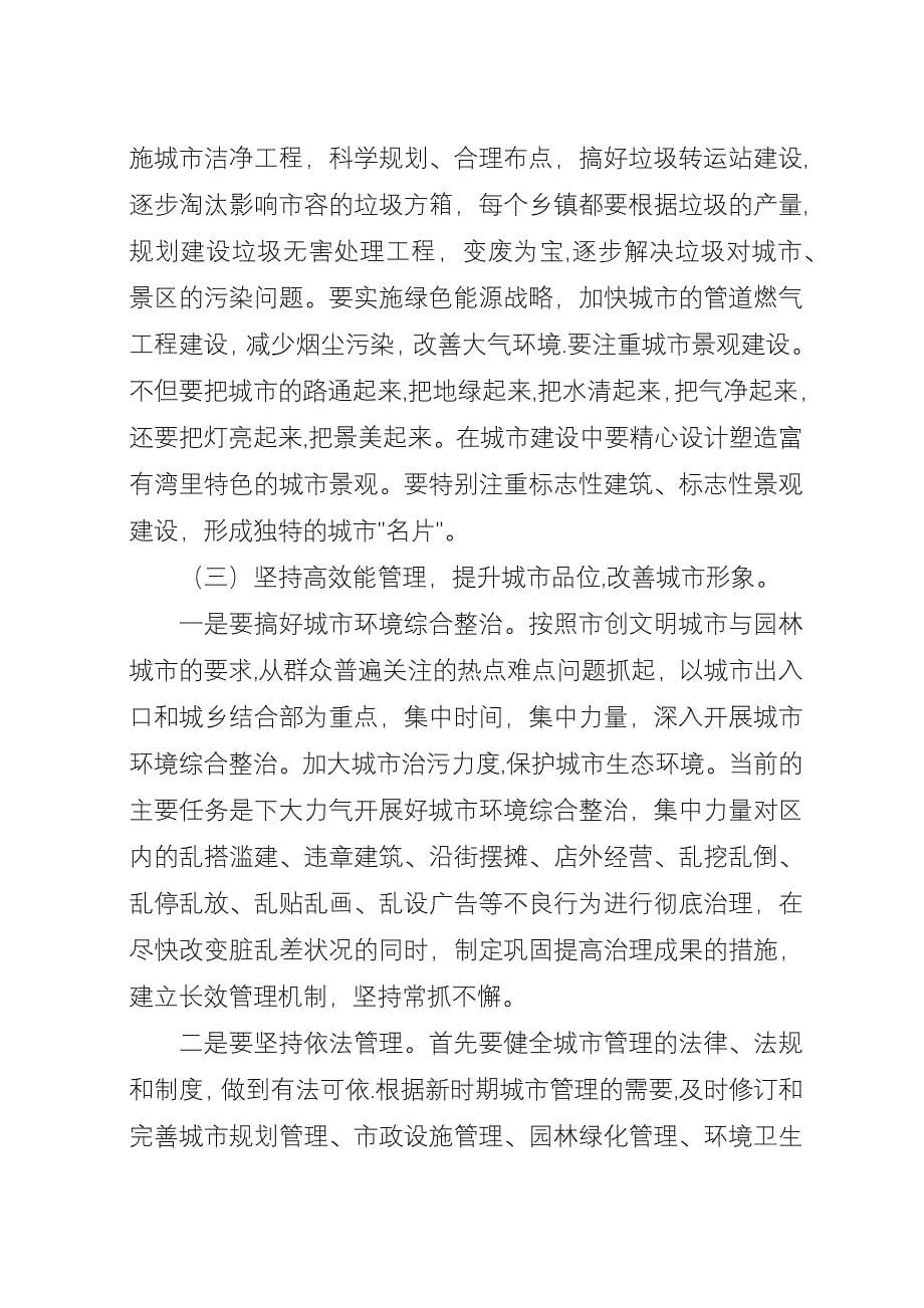 关于XX县区建设与管理的汇报材料.docx_第5页