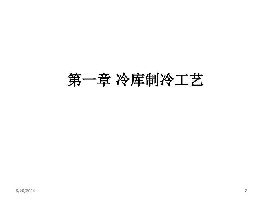 制冷与低温工艺教学课件程有凯第二节_第2页