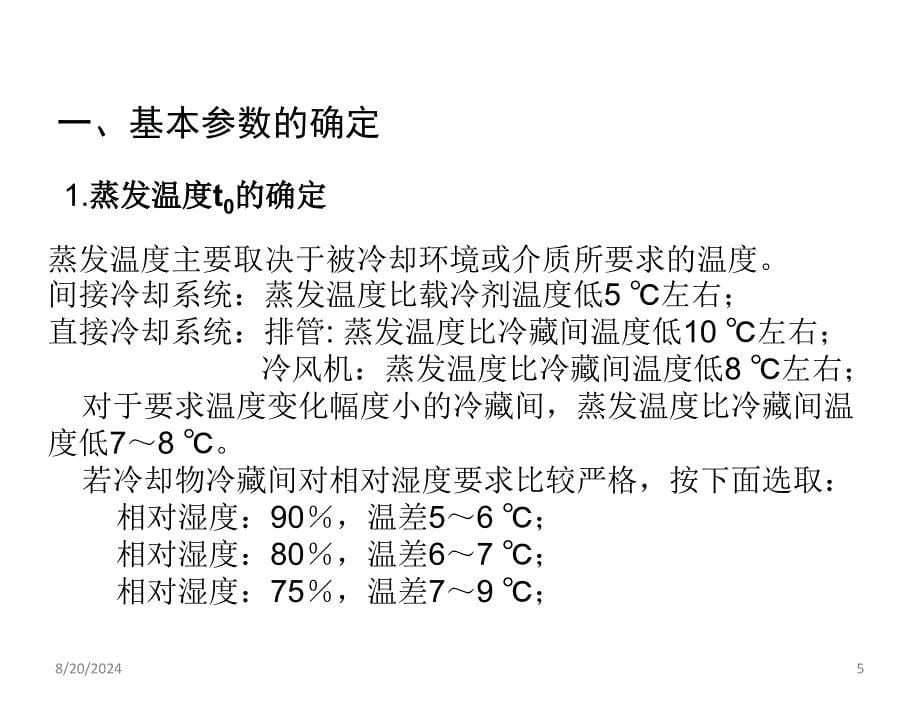 制冷与低温工艺教学课件程有凯第二节_第5页