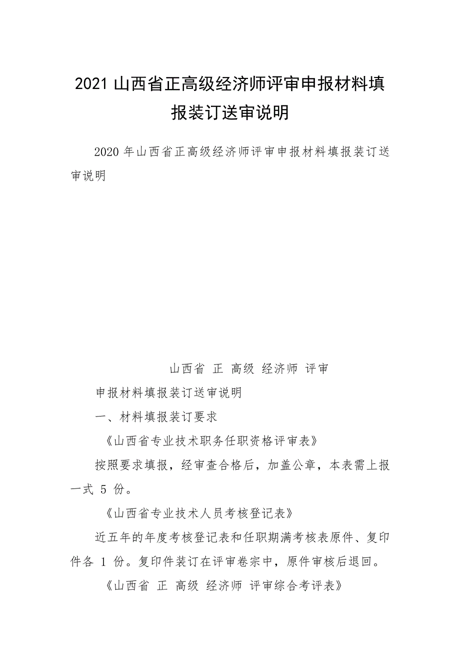 2021山西省正高级经济师评审申报材料填报装订送审说明_第1页