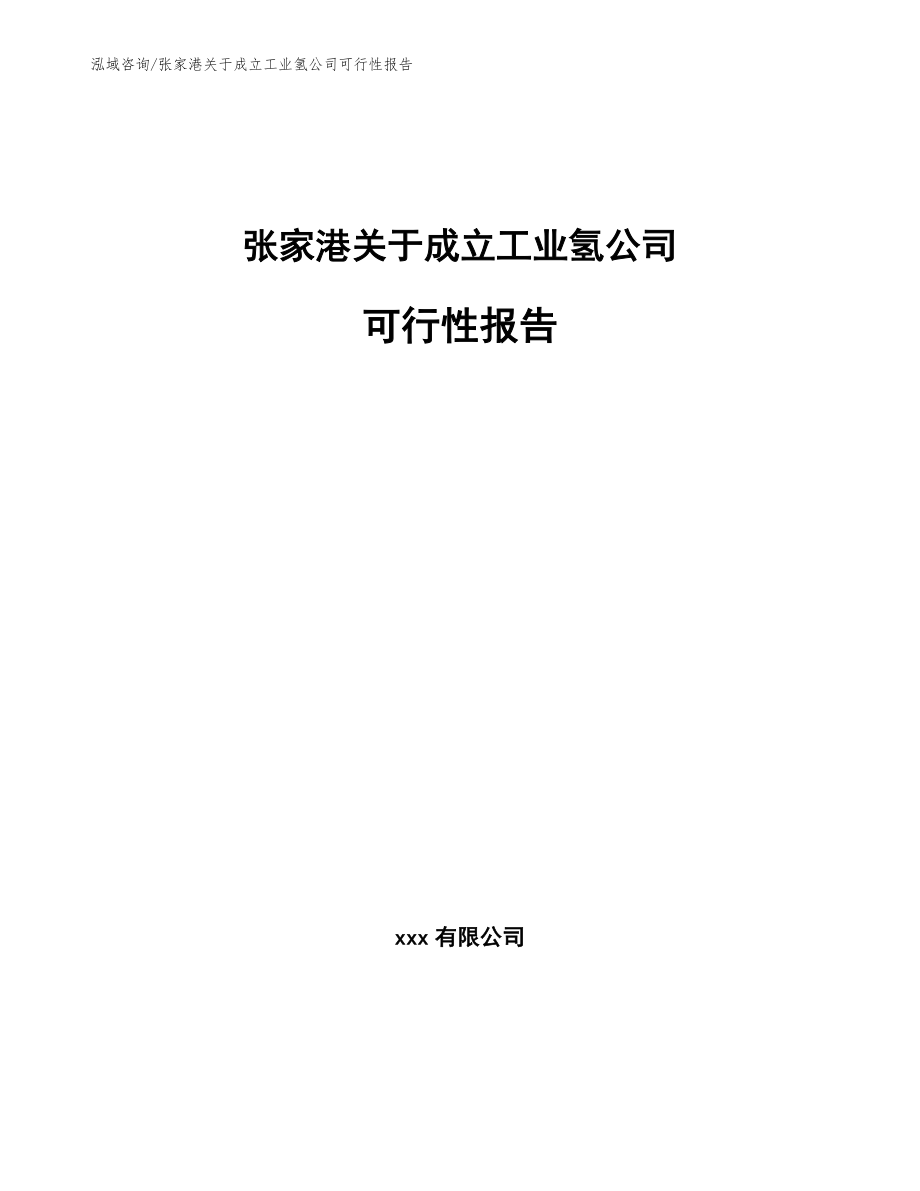 张家港关于成立工业氢公司可行性报告模板_第1页