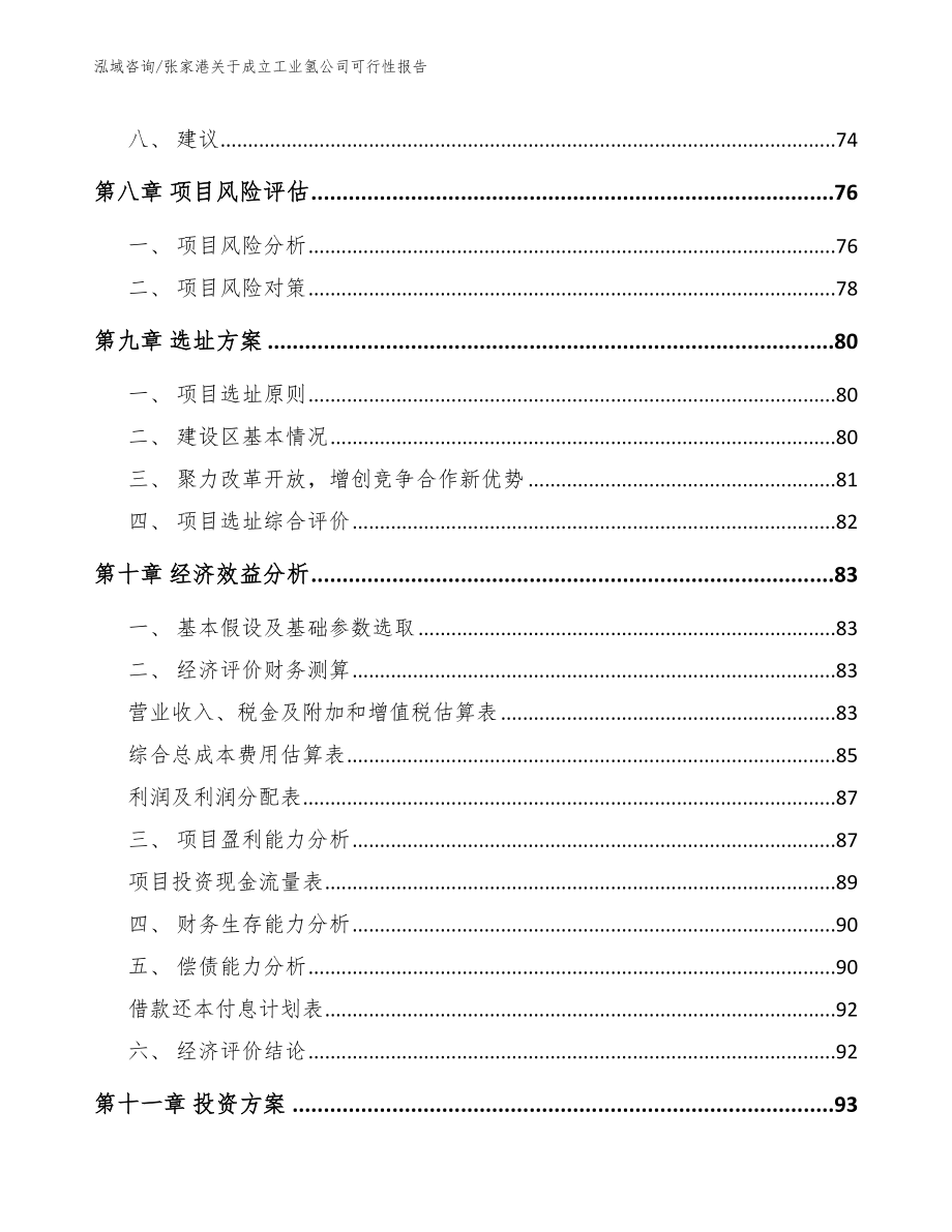 张家港关于成立工业氢公司可行性报告模板_第4页