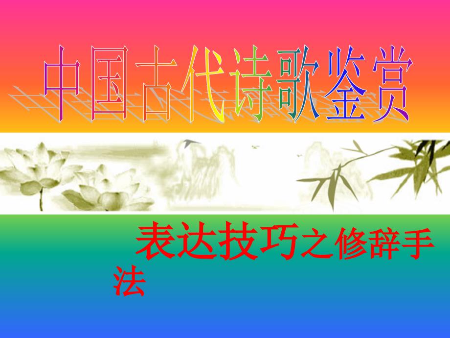 邢古代诗歌表达技巧修辞手法_第1页