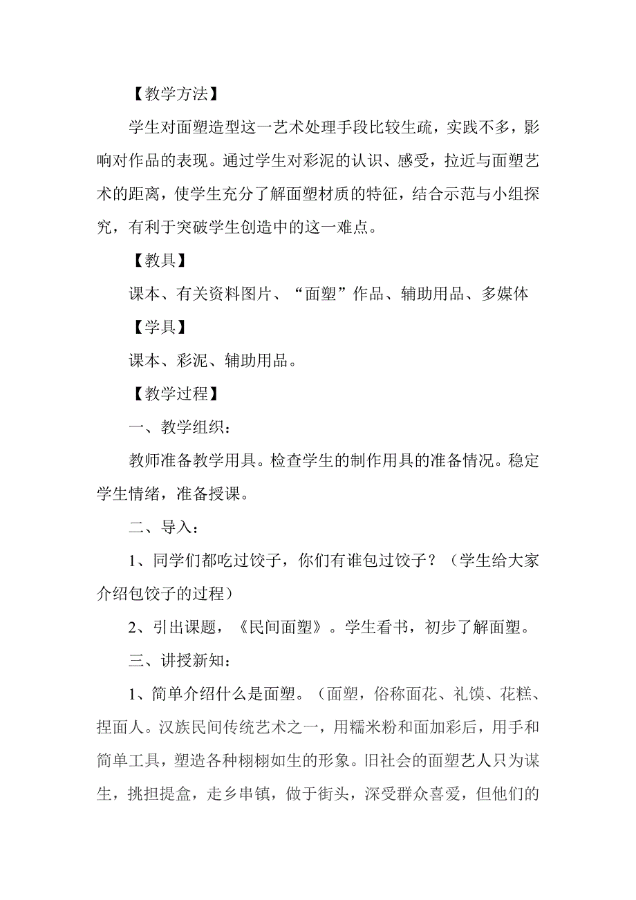 小学美术上册《民间面塑》教学设计.doc_第2页