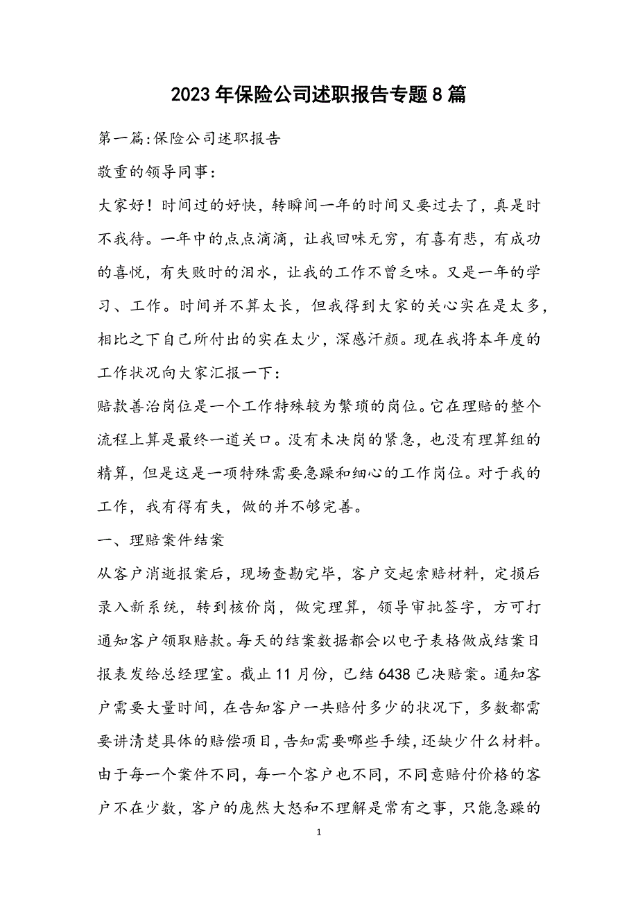 2023年保险公司述职报告专题8篇.DOCX_第1页