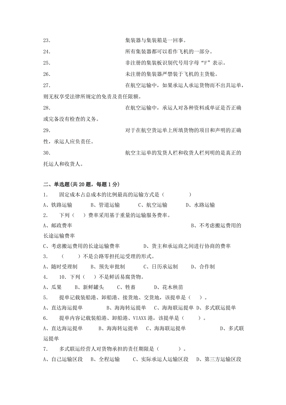 运输管理实务试卷.doc_第2页