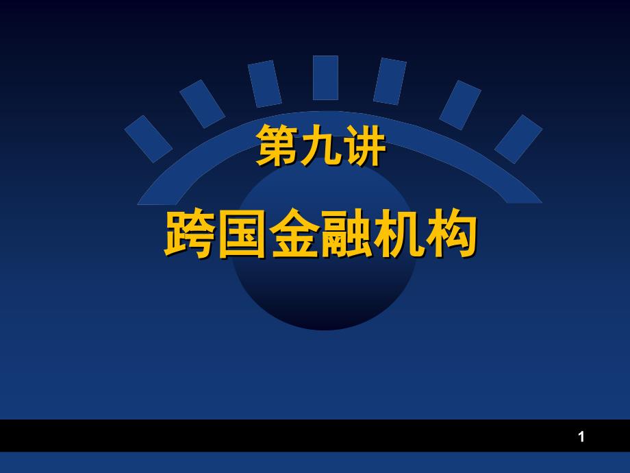 跨国金融机构精选PPT演示文稿_第1页