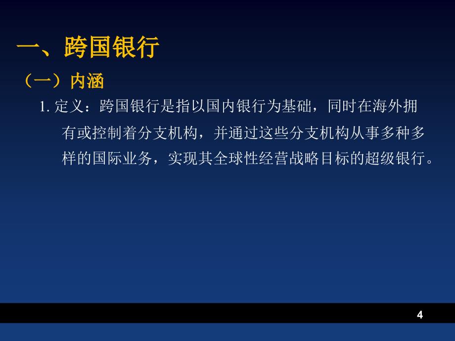 跨国金融机构精选PPT演示文稿_第4页