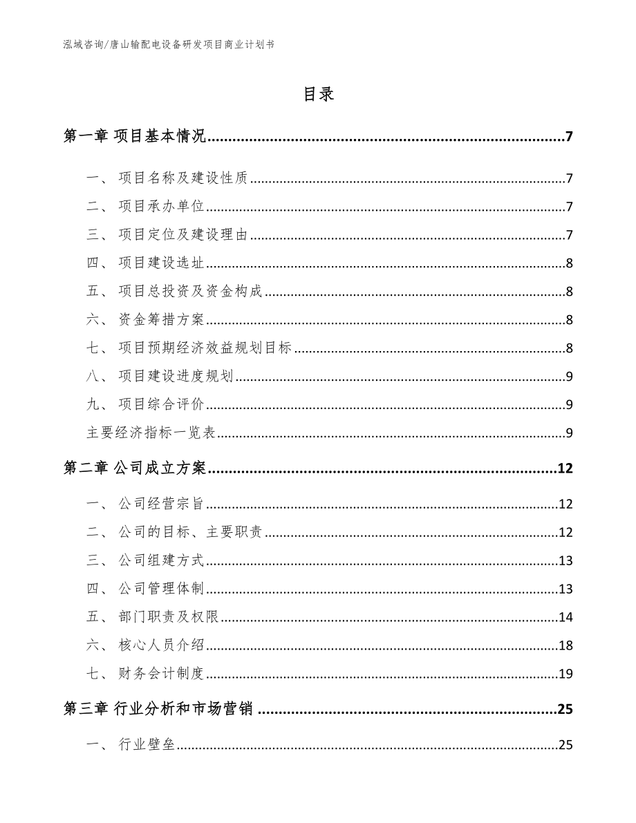 唐山输配电设备研发项目商业计划书_第2页