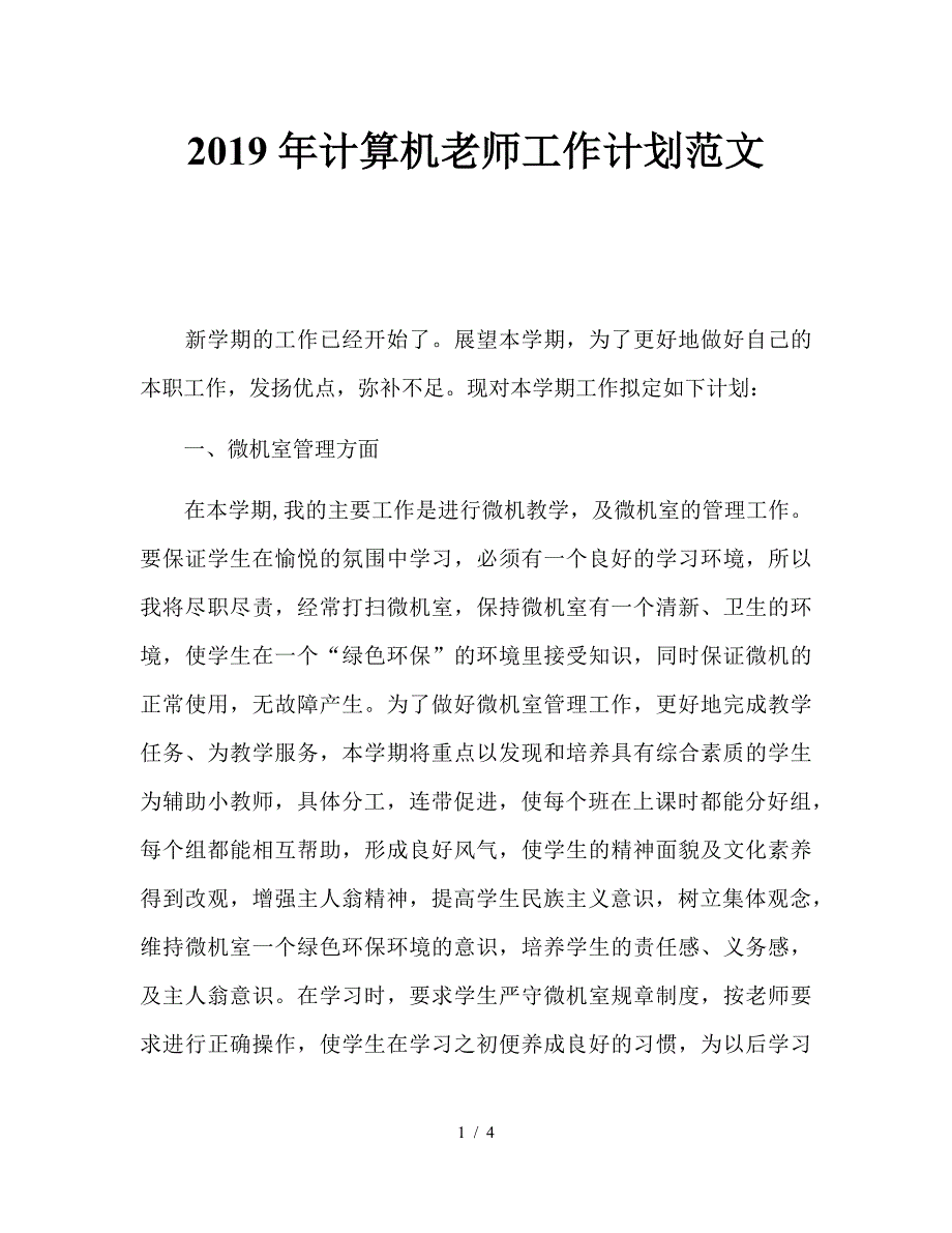 2019年计算机老师工作计划范文.doc_第1页