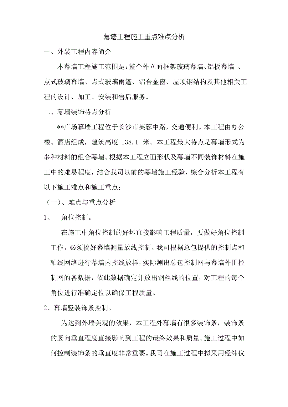 幕墙工程施工重点难点分析1_第1页