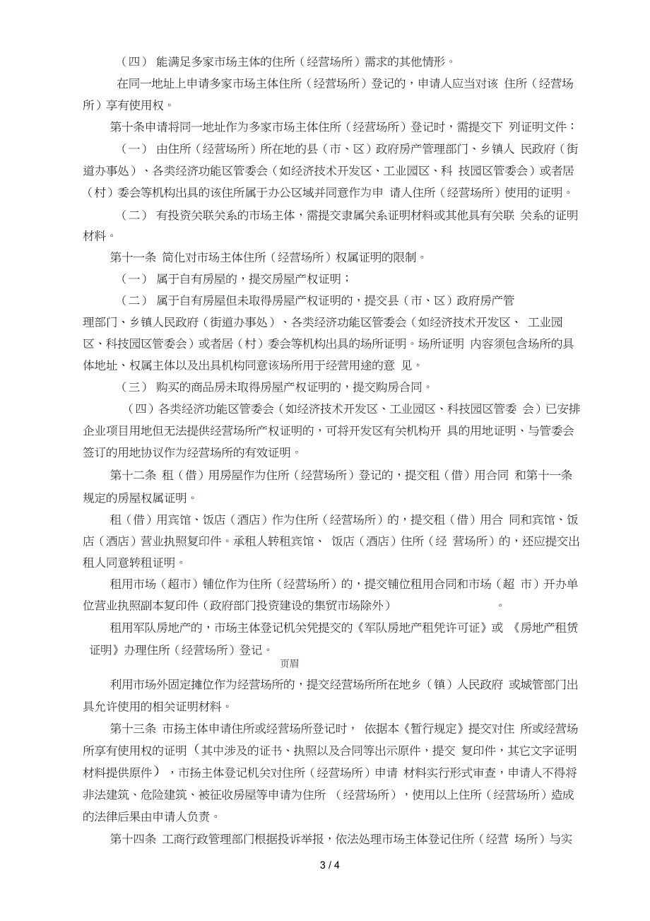 企业住所(经营场所)证明--正式版(20210415195809)_第3页