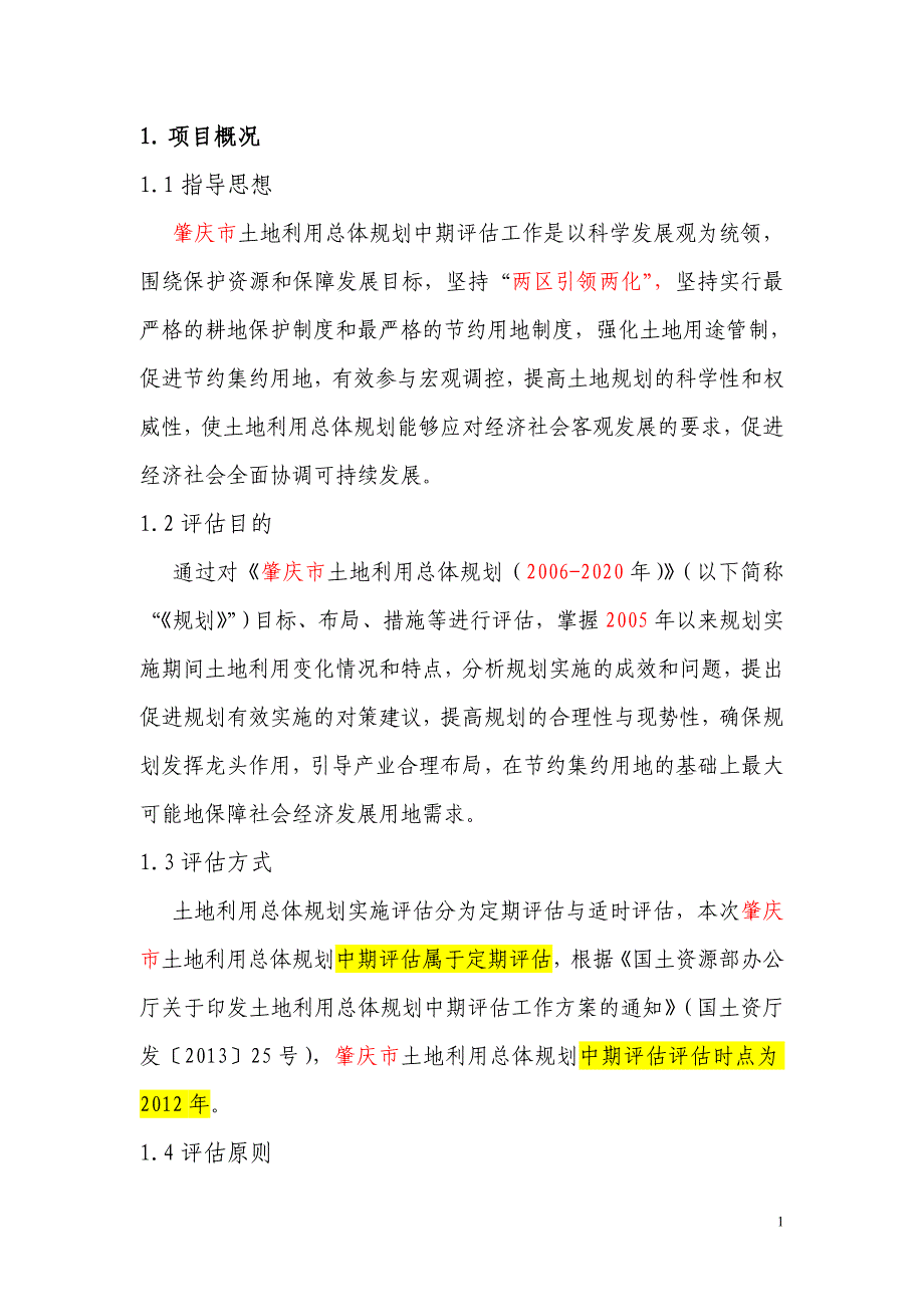 肇庆市土地利用总体规划中期评估报告.doc_第4页