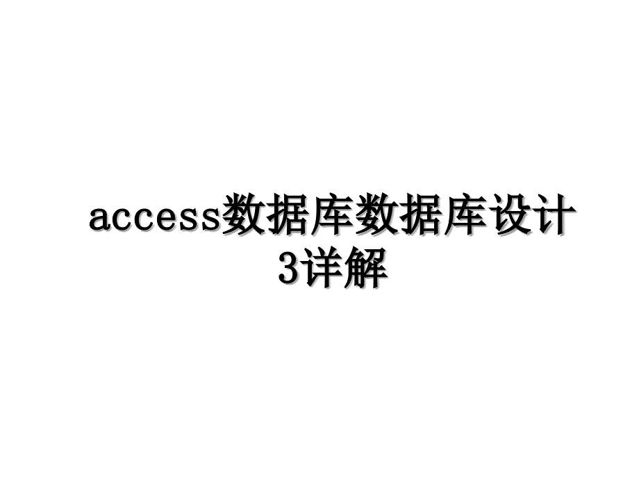 access数据库数据库设计3详解_第1页