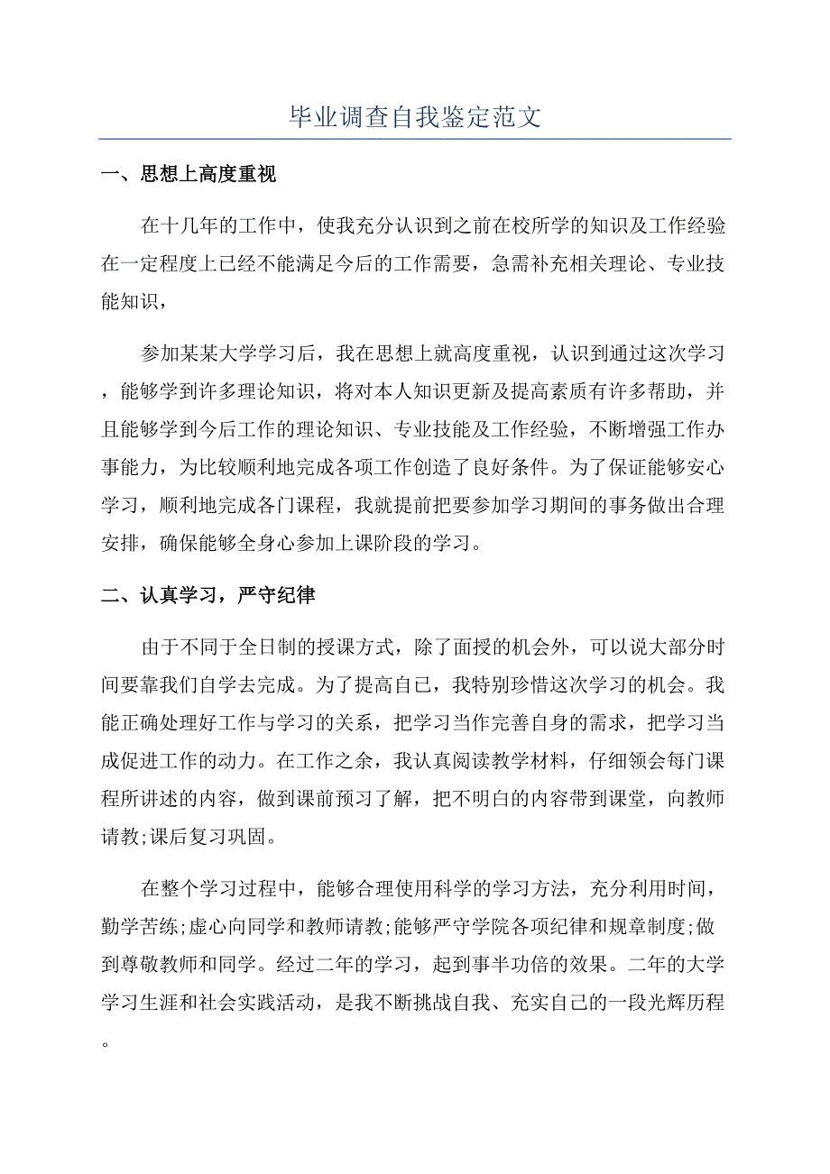 毕业调查自我鉴定范文.docx_第1页