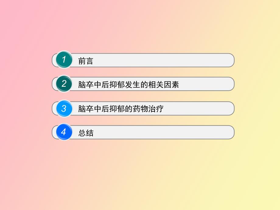 脑卒中后抑郁症的药物治疗_第2页