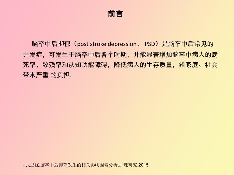 脑卒中后抑郁症的药物治疗_第3页