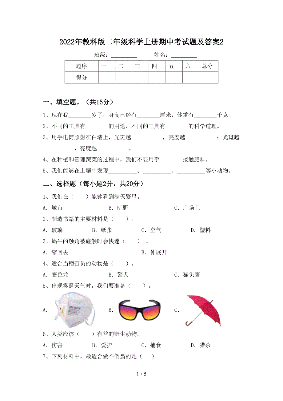 2022年教科版二年级科学上册期中考试题及答案2.doc_第1页