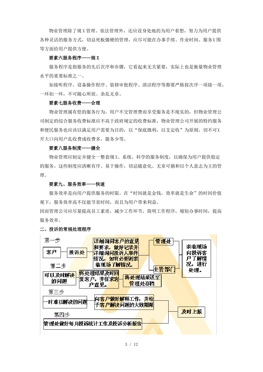 物业管理投诉处理策略(1)_第3页