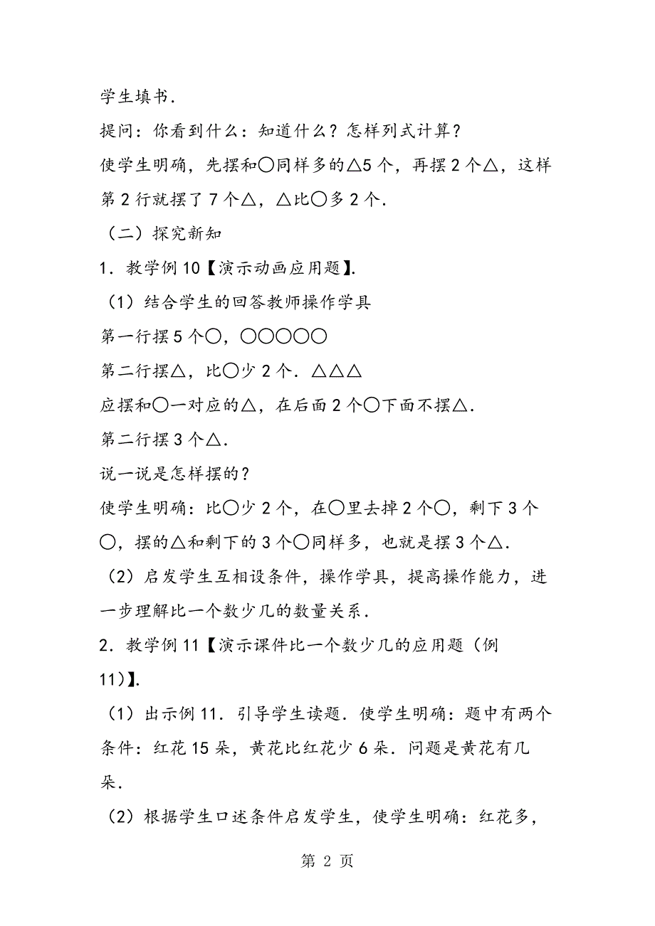 小学二年级数学比一个数少几的应用题教案.doc_第2页