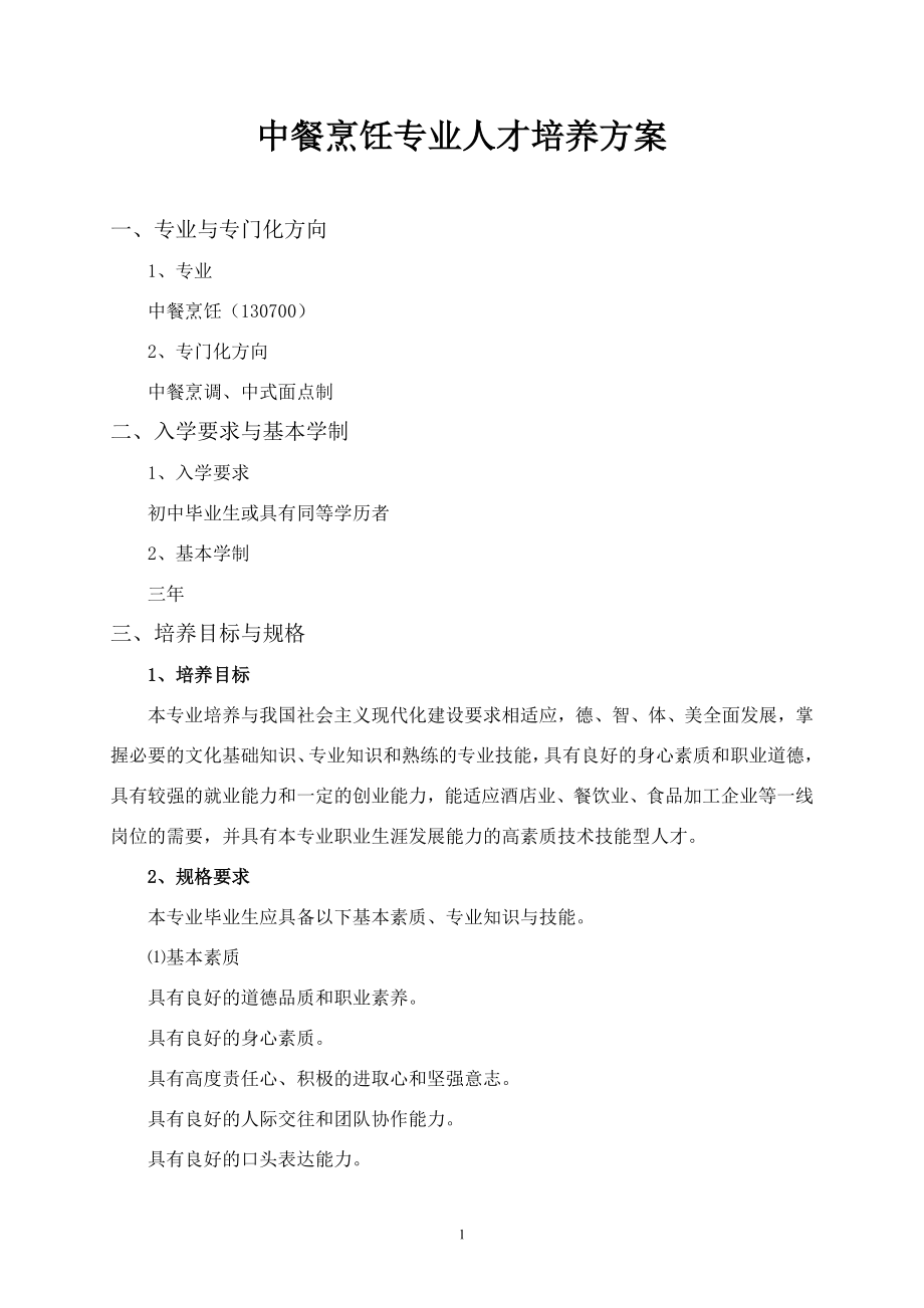 中餐烹饪技术专业人才培养方案.doc_第1页