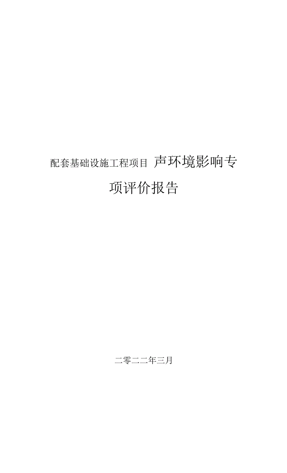 配套基础设施工程项目声环境影响专项评价报告环评报告.docx_第1页