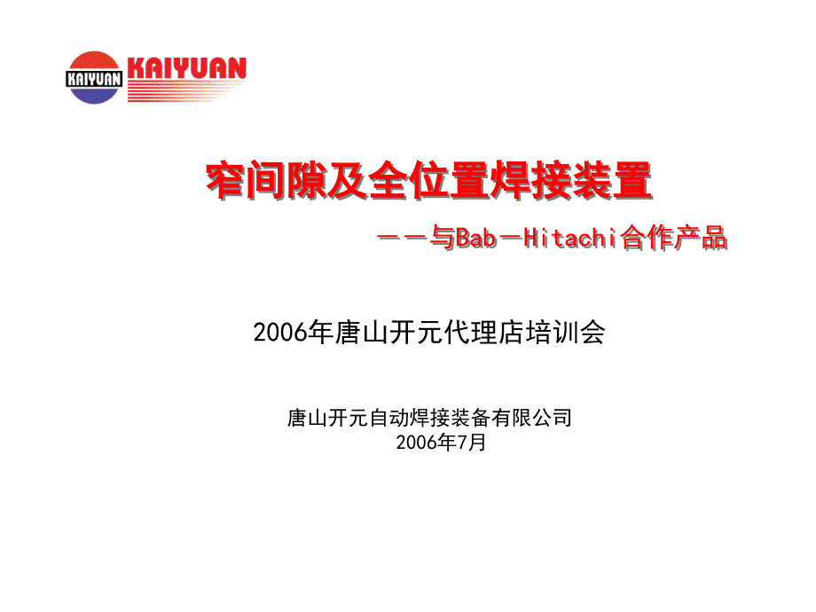 日立窄间隙及全位置焊接装置介绍ppt课件_第1页