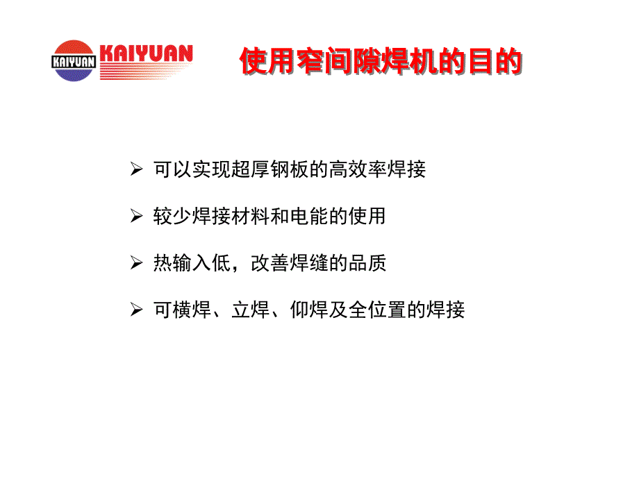 日立窄间隙及全位置焊接装置介绍ppt课件_第3页